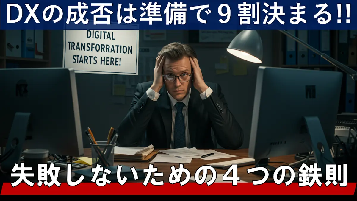 企業がＤＸに取り組む前にやるべきこととは？