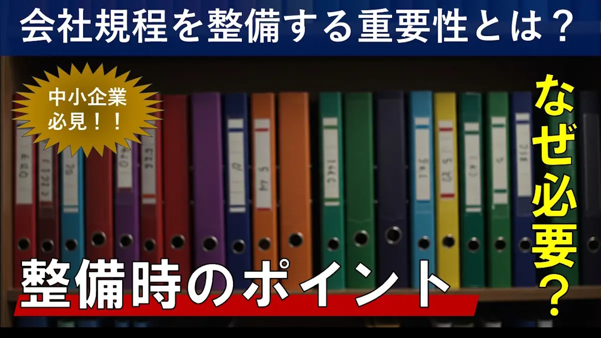 【中小企業必見】会社規程を整備する重要性とは？