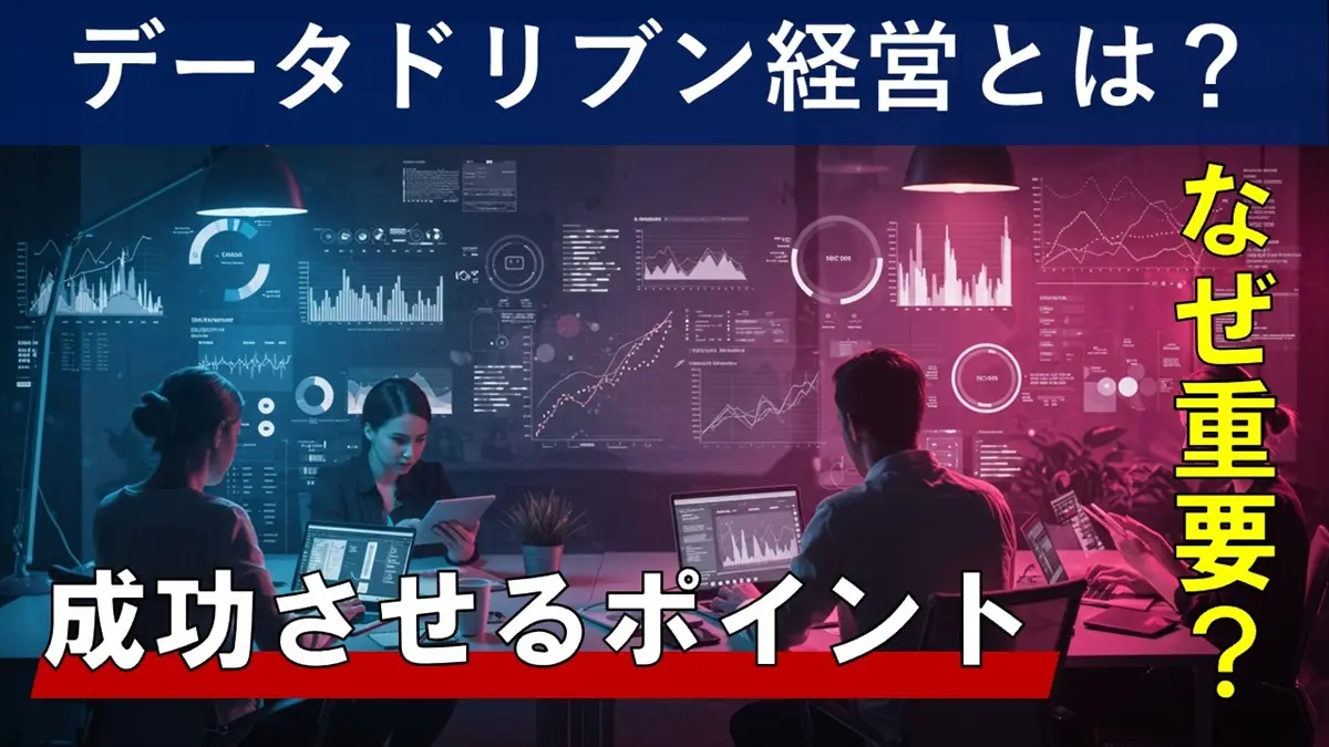 データドリブン経営とは？初心者でもわかる基本と導入のポイント