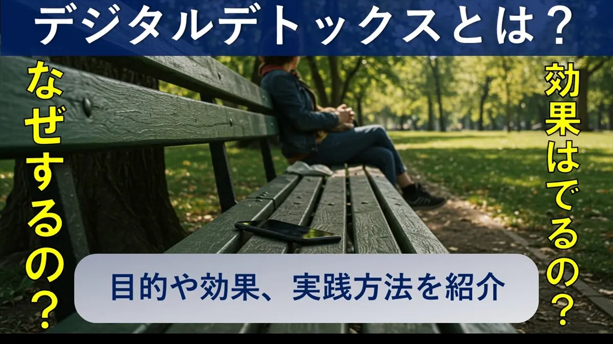 デジタルデトックスとは？効果と実践方法を解説