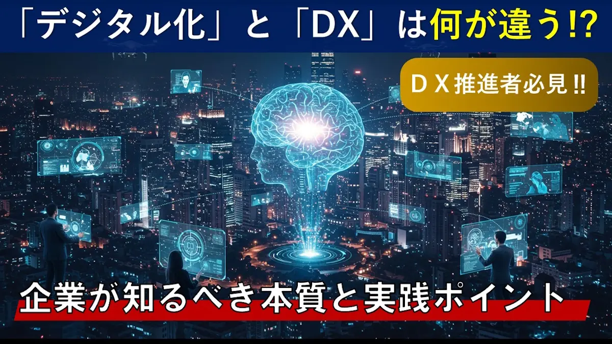 デジタル化とＤＸの違いとは？企業が知るべき本質と実践ポイントを解説