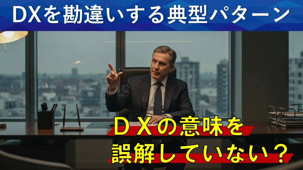 DXを勘違いする典型パターンとは？失敗しないための本質的理解
