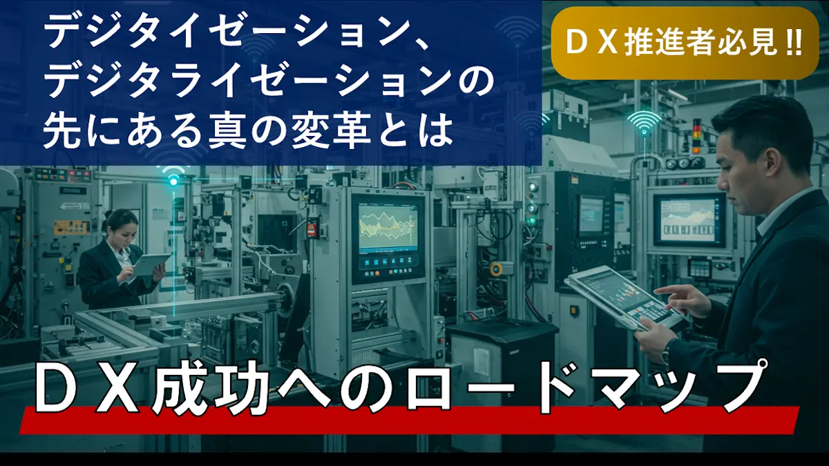 ＤＸ成功へのロードマップ｜デジタイゼーション、デジタライゼーションの先にある真の変革とは