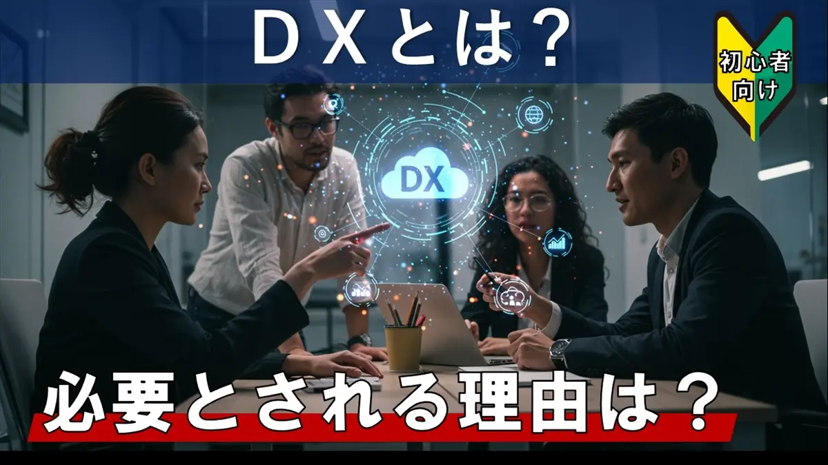 DXとは？デジタル技術が日々進化する現代において必要な取組みを紹介