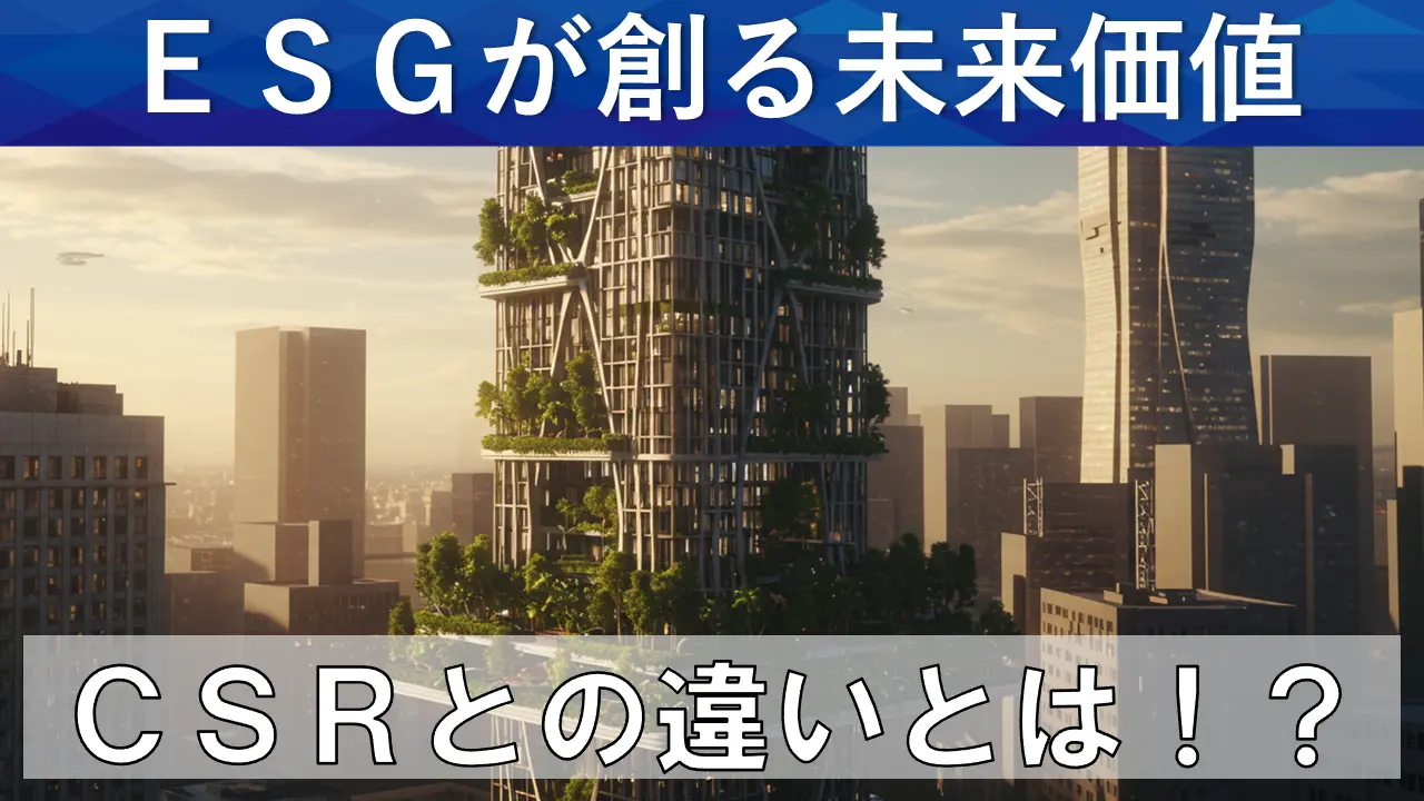 ESGとは？企業の未来価値を測る新しい物差しを紹介