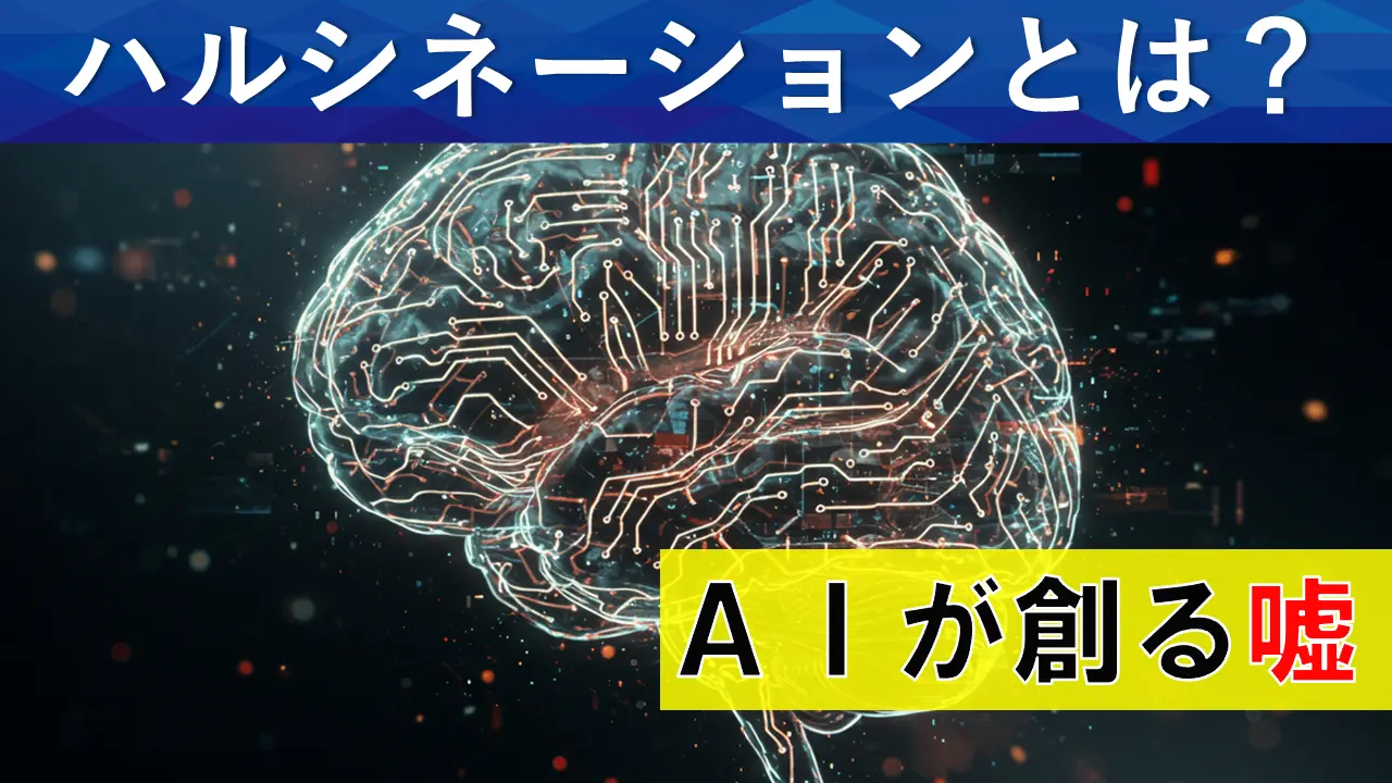 AIの嘘「ハルシネーション」とは？ビジネスリスクと今すぐできる対策