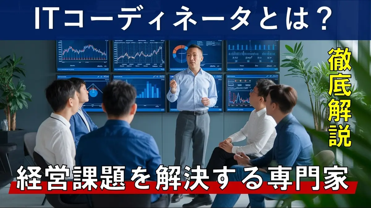 ＩＴコーディネータとは？中小企業の経営課題を解決する専門家の役割と活用法