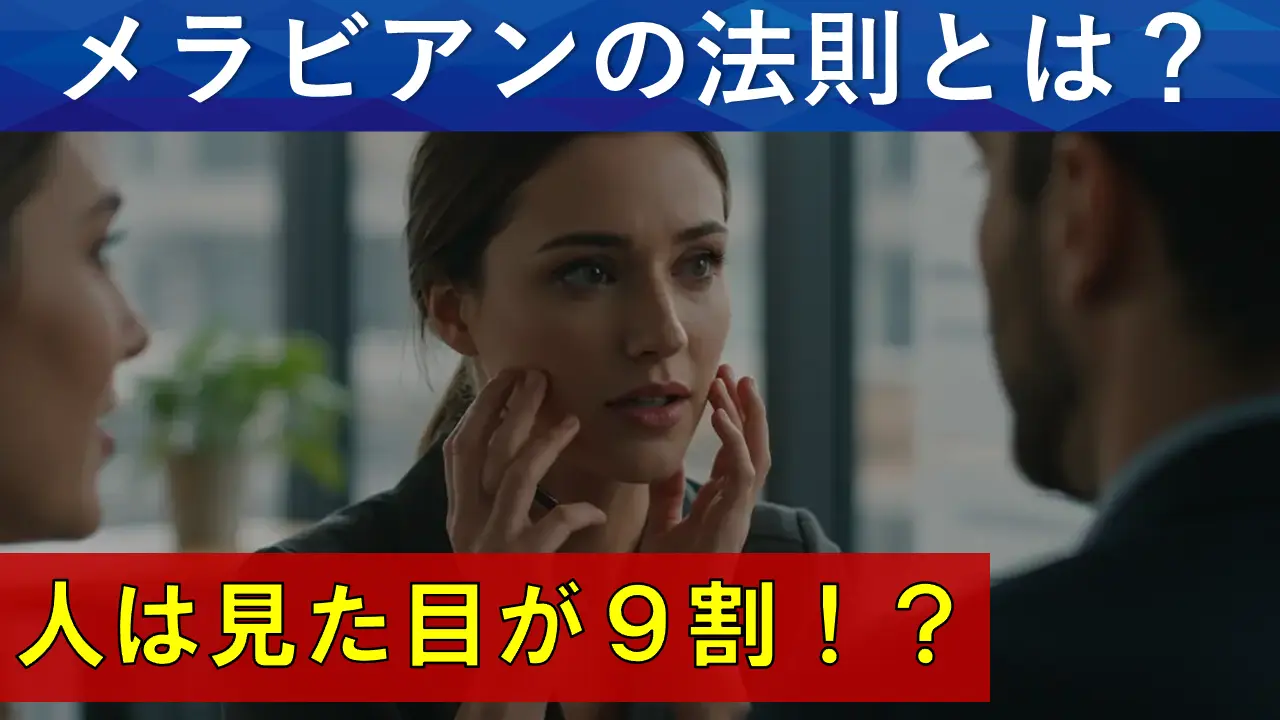 メラビアンの法則とは？ビジネスで活かす正しい知識と実践法