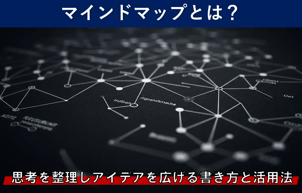 マインドマップとは？思考を整理しアイデアを広げる書き方と活用法