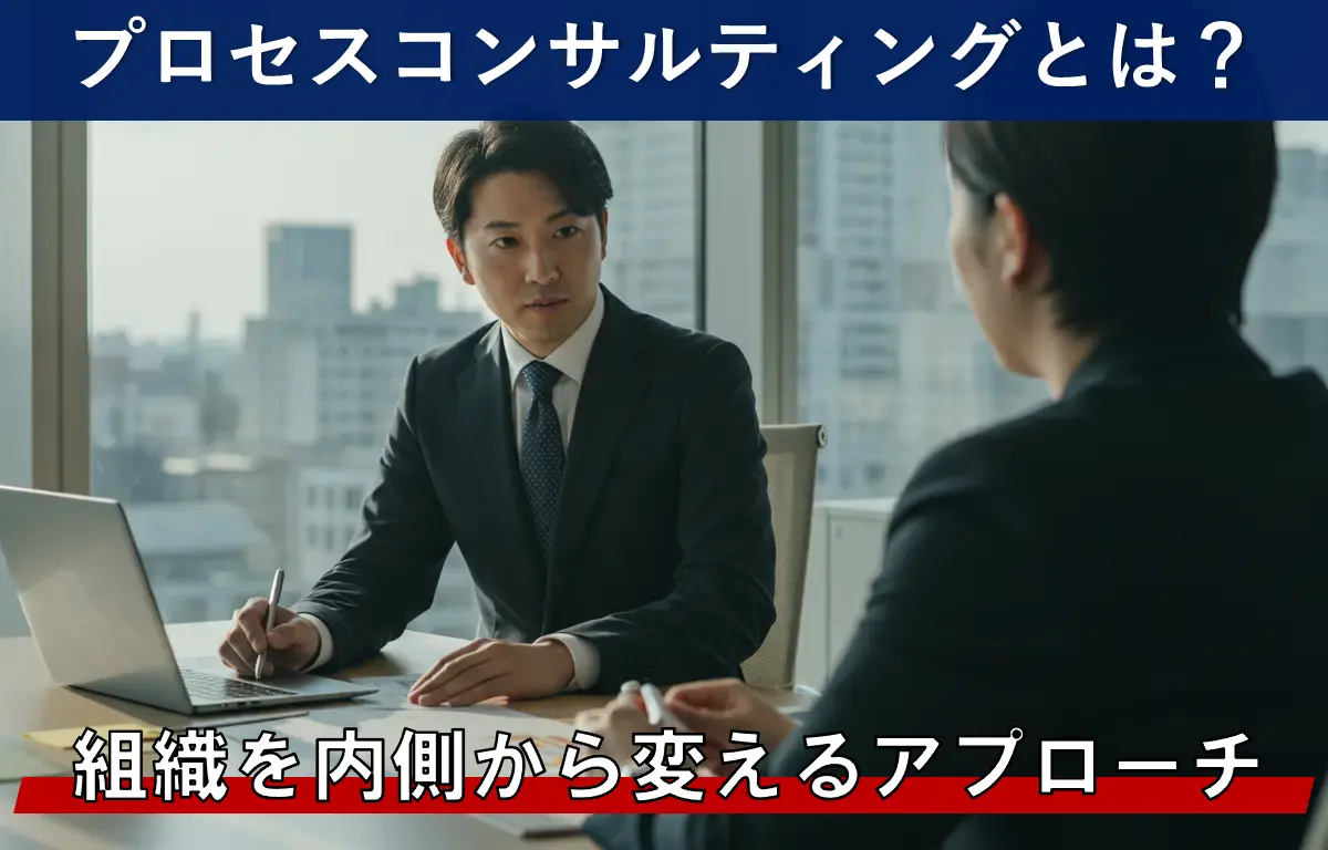 プロセスコンサルティングとは？組織を内側から変えるアプローチを紹介