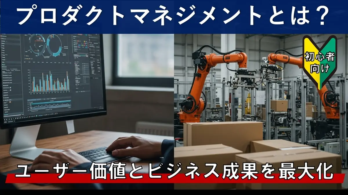 プロダクトマネジメントとは？初心者向けに役割と重要性を解説
