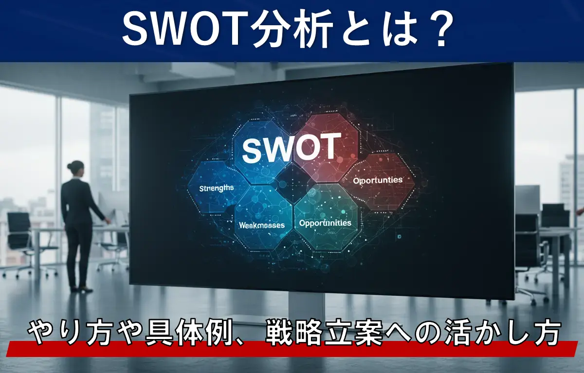 SWOT分析とは？やり方や具体例、戦略立案への活かし方を紹介