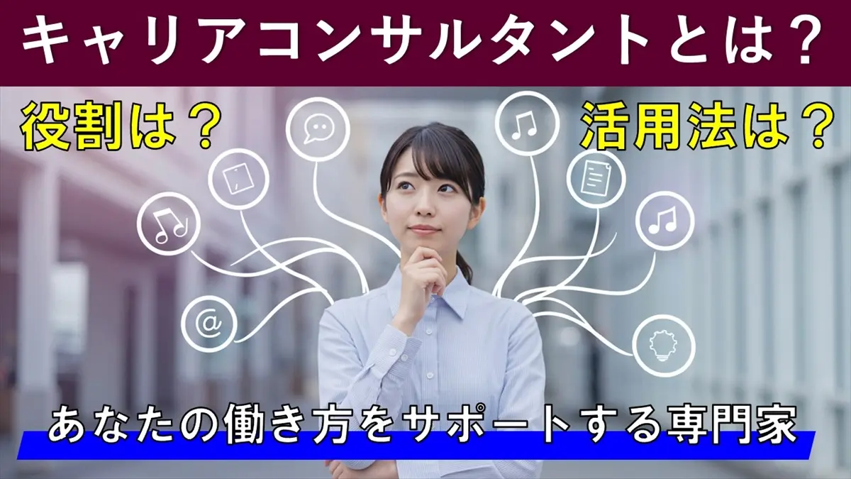 キャリアコンサルタントとは？あなたの働き方をサポートする専門家の役割と活用法