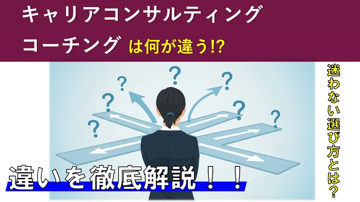 キャリアコンサルティングとコーチングの違いを徹底解説！迷わない選び方とは？