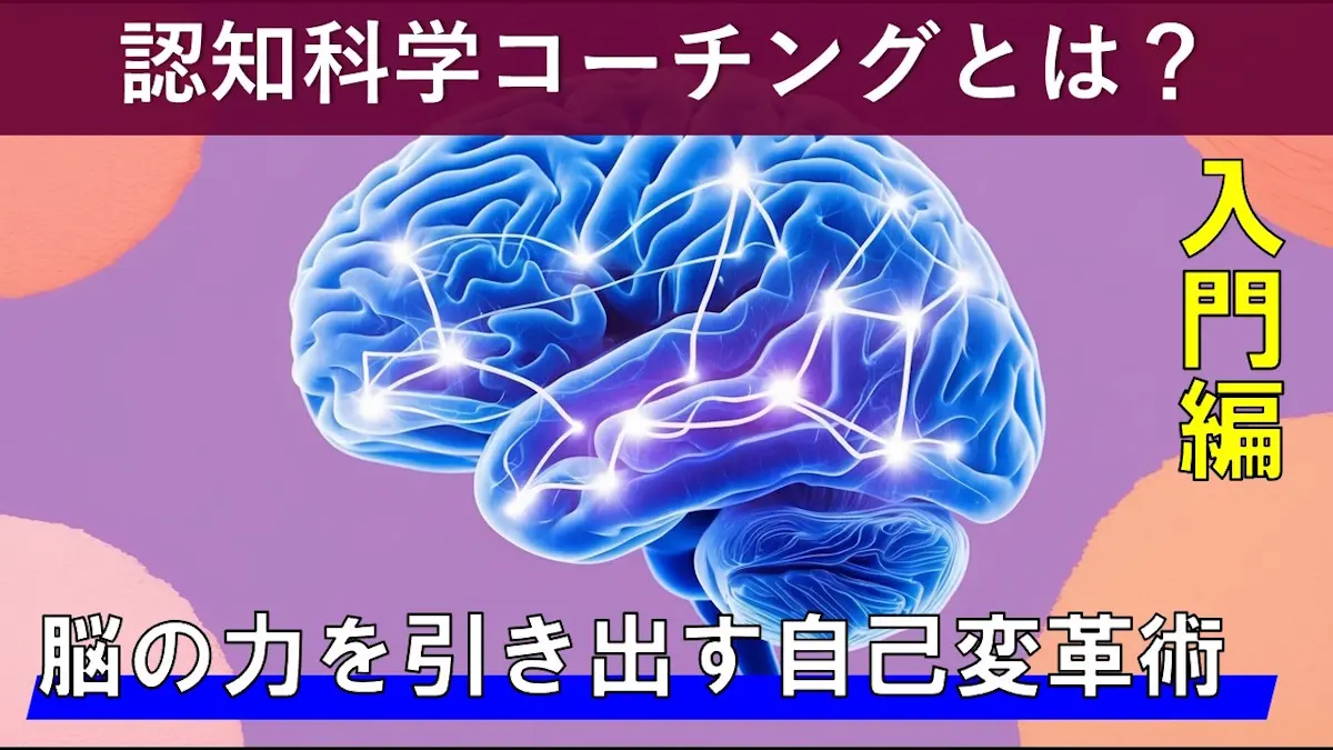 認知科学コーチング入門：脳の力を引き出す自己変革術