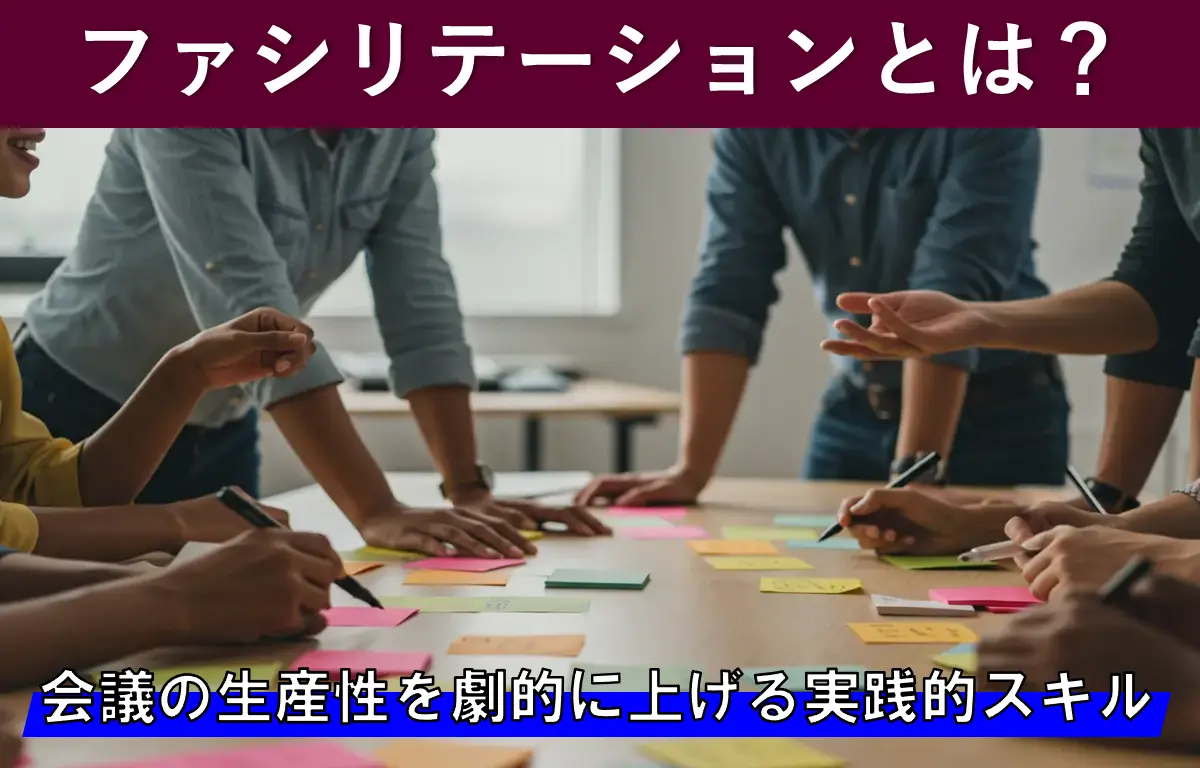 ファシリテーションとは？会議の生産性を劇的に上げる実践的スキル