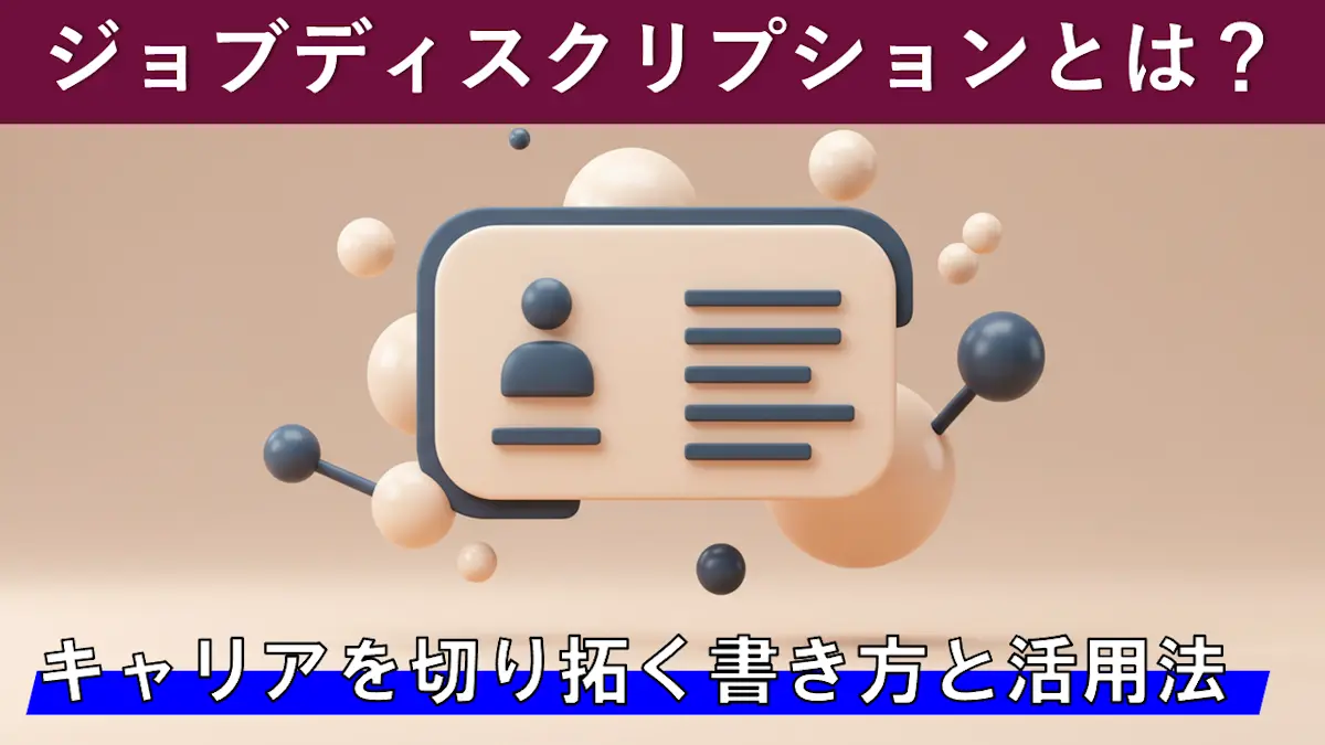 ジョブディスクリプションとは？キャリアを切り拓く書き方と活用法を徹底解説