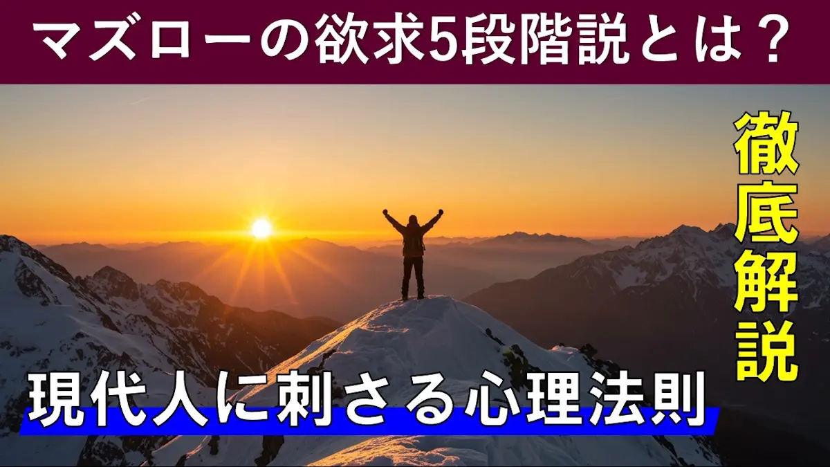 マズローの欲求５段階説とは？現代人に刺さる心理法則を徹底解説