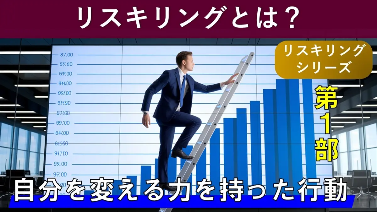 リスキリングとは？その重要性と習得すべきスキルを徹底解説