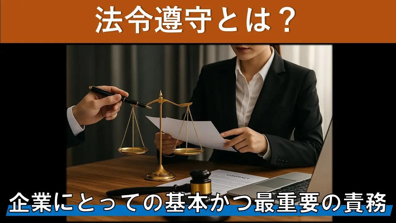 法令遵守とは？企業にとっての基本かつ最重要の責務