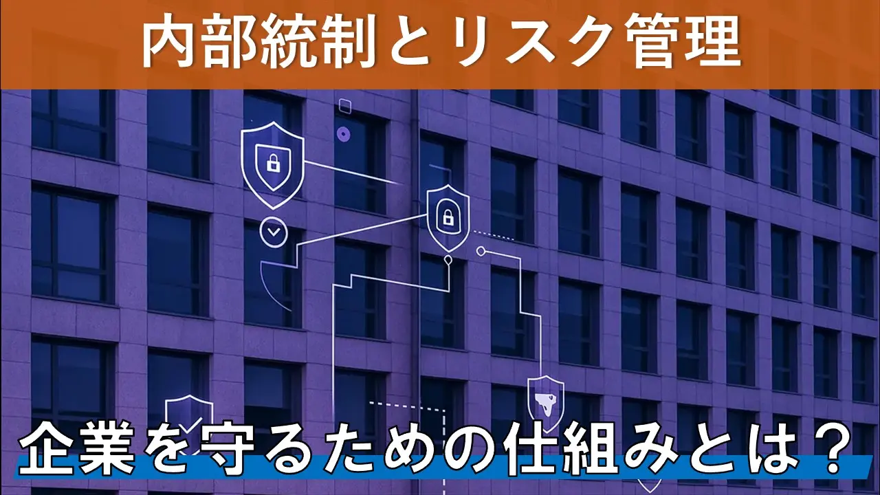 内部統制とリスク管理：企業を守るための仕組みとは？