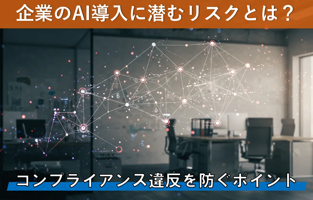 企業のAI導入に潜むリスクとは？コンプライアンス違反を防ぐポイント