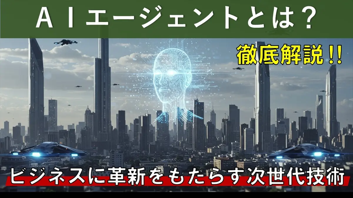 AIエージェントとは？ビジネス活用の未来を拓く自律型AIの全貌
