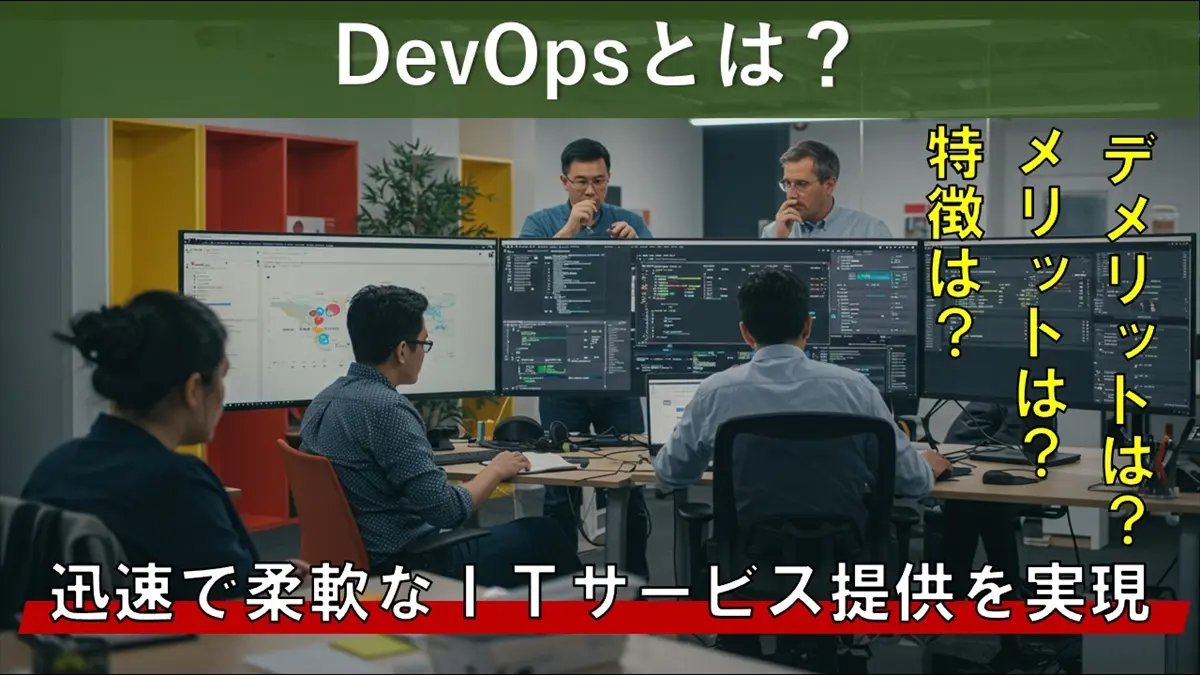 ＤｅｖＯｐｓとは？迅速で柔軟なＩＴサービス提供を実現する仕組みを解説