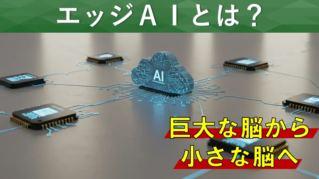 エッジAIとは？未来を動かす分散型知能の可能性を徹底解説