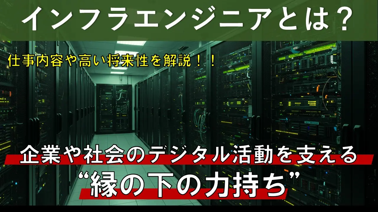 インフラエンジニアとは？IT社会を支える重要な仕事の全貌