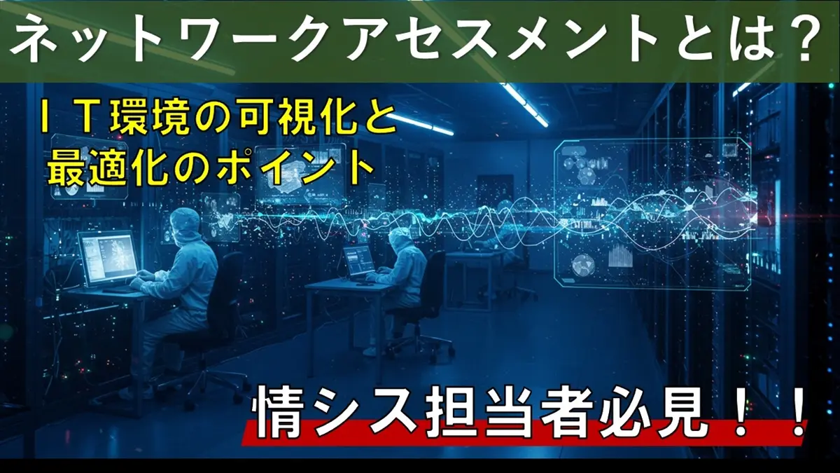 ネットワークアセスメントとは？可視化と最適化の重要ポイントを解説