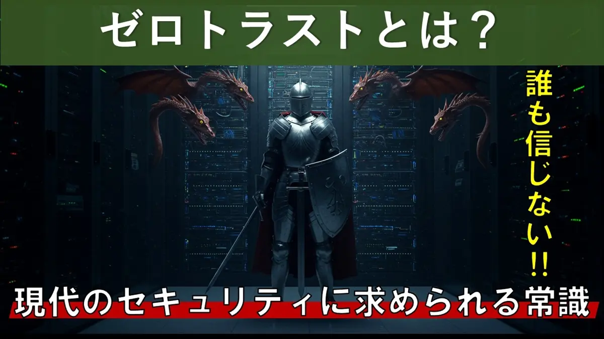 ゼロトラストとは？現代のセキュリティに求められる新たな常識