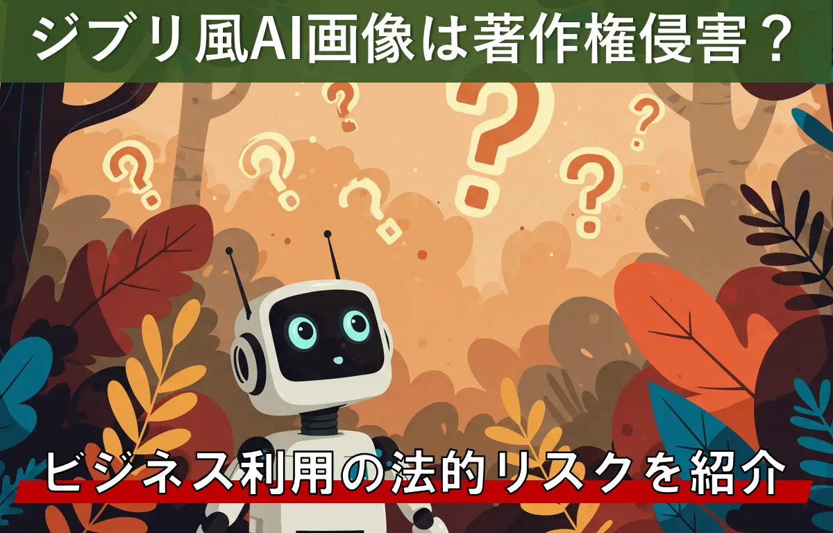 ジブリ風AI画像は著作権侵害？ビジネス利用の法的リスクを紹介