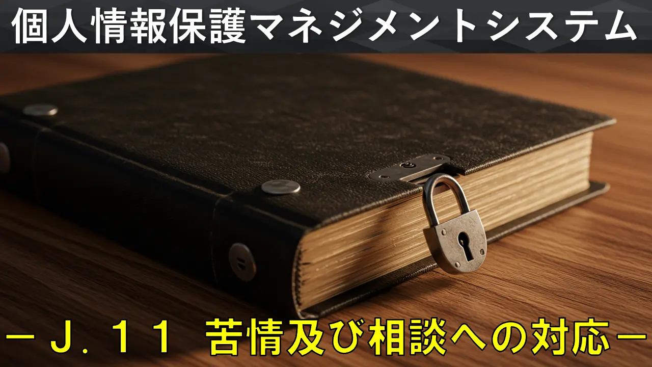 個人情報保護マネジメントシステム構築・運用指針を徹底解説　－「J.11 苦情及び相談への対応」編－