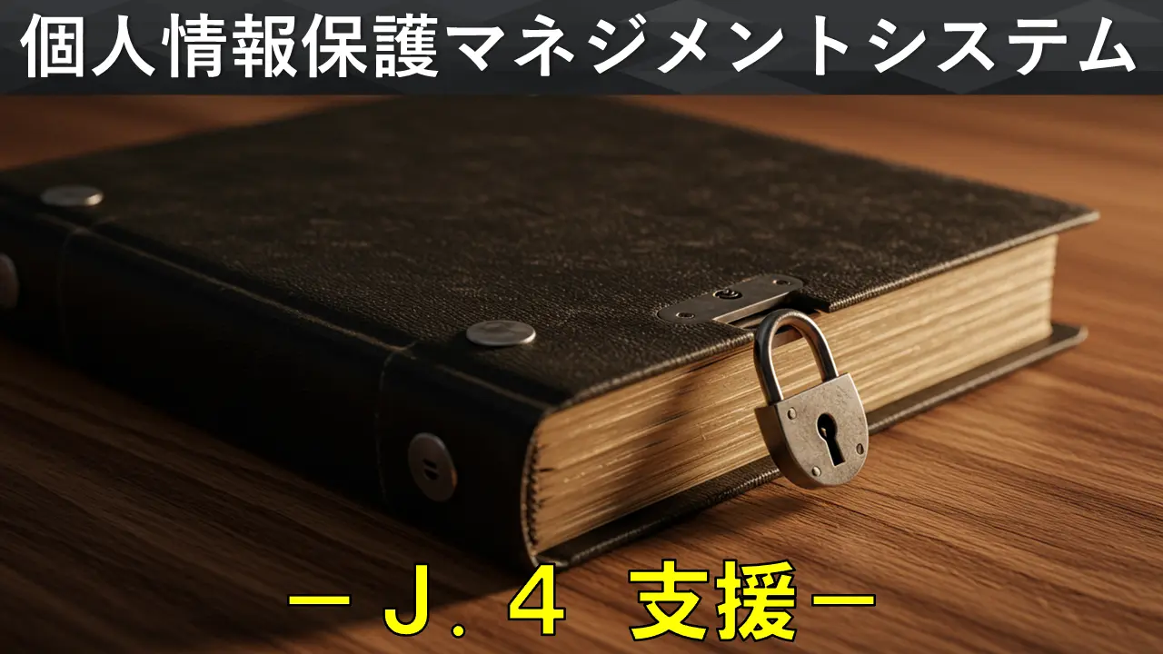 個人情報保護マネジメントシステム構築・運用指針を徹底解説　－「J.4 支援」－